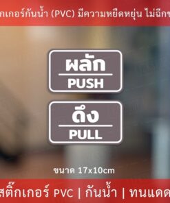 ป้ายผลักดึง เป็นสติกเกอร์กันน้ำ 1 คำสั่งซื้อจะได้ทั้ง 2 ชิ้น ผลักและดึง ขนาดชิ้นละ 17x10cm สติกเกอร์ดึงผลัก - Image 8
