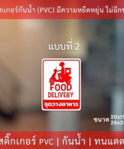 ป้ายสติกเกอร์ "จุดวางอาหาร" เป็นสติกเกอร์กันน้ำ ทนแดด ทนฝน สติกเกอร์คุณภาพดีใช่้ได้นาน - Image 5