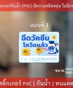 ป้ายข้อความ "ฉีดวัคซีนแล้ว I'm vaccinated" เป็นสติกเกอร์ตกแต่งร้าน ทนแดดทนฝน - Image 3