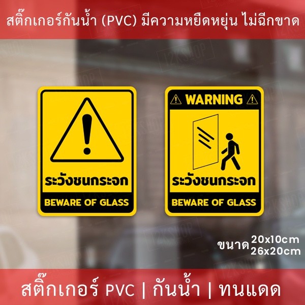 สติกเกอร์ระวังชนกระจก beware of glass เป็นสติกเกอร์ ป้ายระวังชนกระจก ป้าย beware of glass เป็นสติกเกอร์พิมพ์ด้วยหมึกuv - Image 2