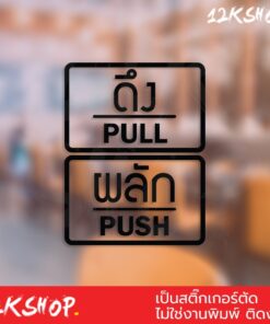 สติ๊กเกอร์ข้อความ ผลัก และ ดึง ขนาดชิ้นละ 10 เซนติเมตร เป็นสติ๊กเกอร์ pvc ใช้ติดผนัง หรือกระจกเพื่อความสวยงาม - Image 5