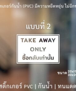 สติกเกอร์ไดคัทพื้นใส "TAKE AWAY ONLY ซื้อกลับเท่านั้น" สติกเกอร์สัญตกแต่งร้านกาแฟ ร้านอาหาร - Image 5