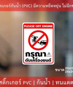 สติกเกอร์ป้ายกรุณาดับเครื่องยนต์ เป็นสติกเกอร์งานพิมพ์ด้วยหมึกยูวี(หมึกอย่างดีทนแดดทนฝน) ป้ายกรุณาดับเครื่องยนต์