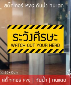 Alternative view of สติ๊กเกอร์ PVC ป้ายเตือนระวังศีรษะ สติ๊กเกอร์ระวังศีรษะ เป็นสติ๊กเกอร์ PVC กันน้ำ ทนแดด ขนาด 20x10cm
