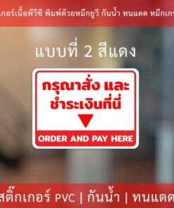 สติกเกอร์ข้อความกรุณาสั่งและชำระเงินที่นี่ order here pay here งานพิมพ์หมึกยูวี สวยงาม ดูโมเดิร์น พร้อมติด - Image 6