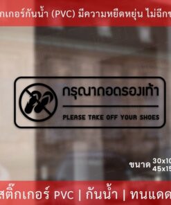 Alternative view of สติกเกอร์กรุณาถอดรองเท้า please take off your shoes ป้ายกรุณาถอดรองเท้า เป็นสติกเกอร์ไดคัทพื้นใส