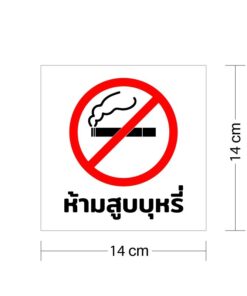Alternative view of ป้าย "ห้ามสูบบุหรี่" ขนาด 15x15cm เป็นสติ๊กเกอร์ PVC ทนแดดทนฝน