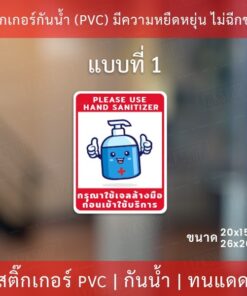 ป้ายสติ๊กเกอร์ข้อความ “กรุณาใช้เจลล้างมือ ก่อนเข้าใช้บริการ” สติ๊กเกอร์จุดบริการเจลแอลกอฮอล์ ทนแดด ทนฝน - Image 3