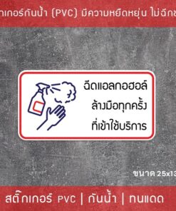 Alternative view of ป้ายสติกเกอร์ข้อความ “ฉีดแอลกอฮอล์ ล้างมือทุกครั้ง ที่เข้าใช้บริการ” สติกเกอร์จุดบริการเจลแอลกอฮอล์ สติกเกอร์แต่งร้านค้า
