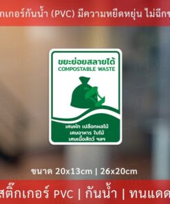 สติกเกอร์ติดถังขยะ ป้ายถังขยะทั่วไป ป้ายถังขยะอันตราย ป้ายถังขยะรีไซเคิล ป้ายถังขยะย่อยสลายได้ แบบแนวตั้ง - Image 7