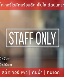 สติ๊กเกอร์ข้อความ "STAFF ONLY" เฉพาะพนักงานภาษาอังกฤษ ขนาด 20x7cm และ 30x10cm