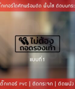 สติ๊กเกอร์ข้อความ "ไม่ต้องถอดรองเท้า" เป็นสติ๊กเกอร์ pvc ตัดด้วยคอมพิวเตอร์คุณภาพดี กันน้ำ - Image 6