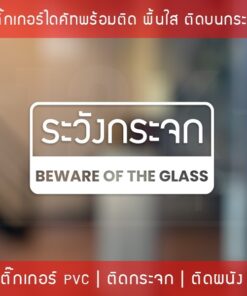 สติ๊กเกอร์ติดผนังข้อความ ระวังกระจก Beware of the glass  เป็นสติ๊กเกอร์ pvc ใช้ติดผนังเพื่อป้องกันคนเดินชนกระจก