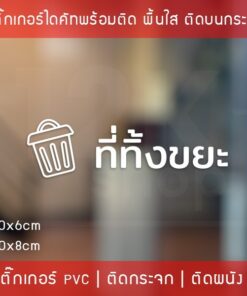 สติ๊กเกอร์ข้อความ "ที่ทิ้งขยะ" เป็นสติ๊กเกอร์ pvc ไดคัท กันน้ำ มี 2 ขนาดสามารถเลือกได้ตอนทำการสั่งซื้อ