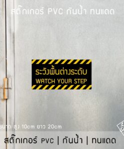 Alternative view of ป้ายระวังพื้นต่างระดับ เป็นสติ๊กเกอร์ pvc กันน้ำ สติ๊กเกอร์ระวังพื้นต่างระดับ โดนแดดและโดนน้ำได้