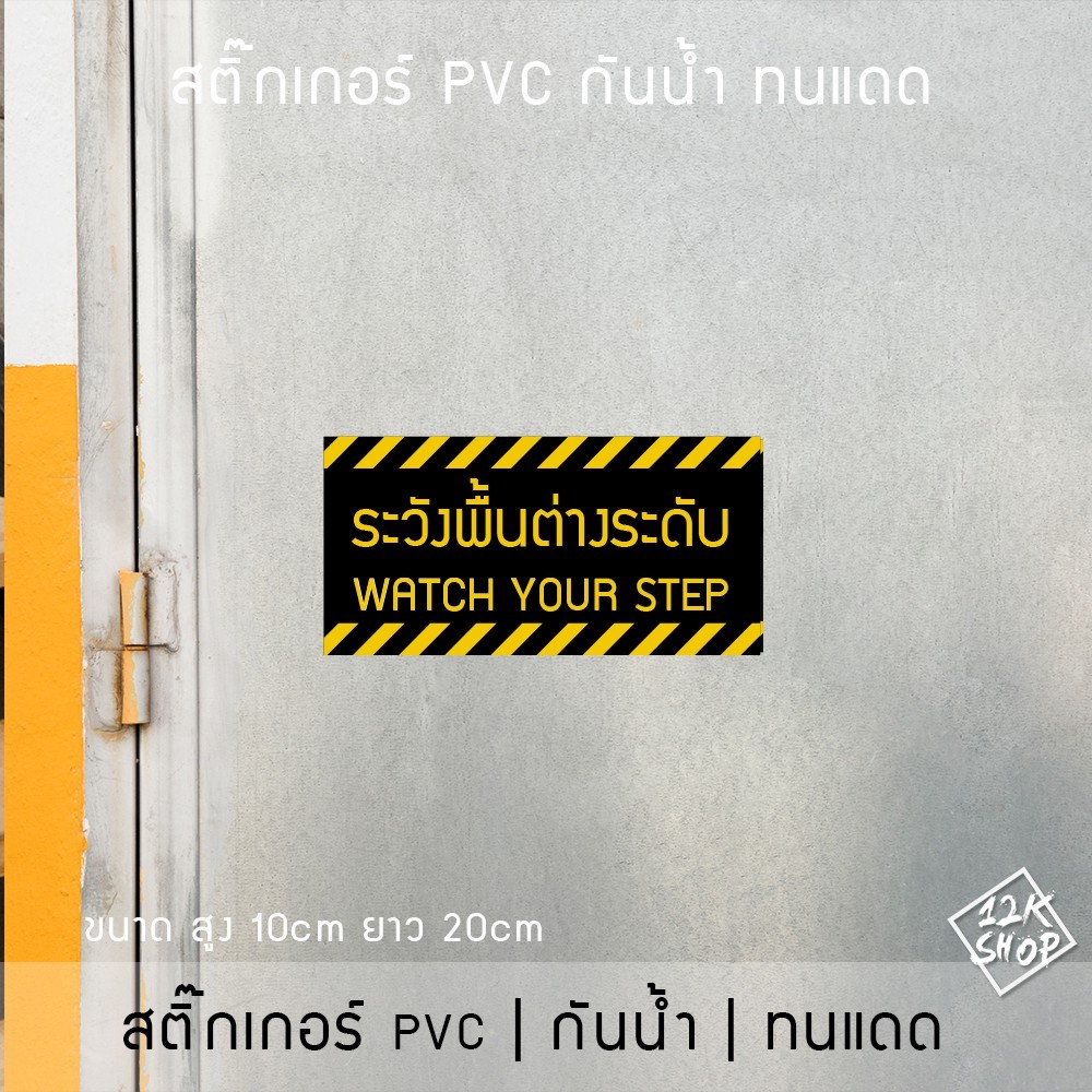 ป้ายระวังพื้นต่างระดับ เป็นสติ๊กเกอร์ pvc กันน้ำ สติ๊กเกอร์ระวังพื้นต่างระดับ โดนแดดและโดนน้ำได้ - Image 2