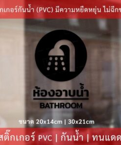 สติกเกอร์ "ห้องอาบน้ำ bathroom" เป็นสติกเกอร์ไดคัท พื้นใส กันน้ำ ทนแดด - Image 4