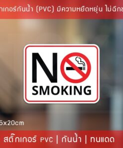สติ๊กเกอร์ “ป้ายห้ามสูบบุหรี่ no smoking” ขนาด 25x20cm งานพิมพ์ทนแดดทนฝน