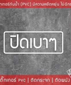 ป้ายสติ๊กเกอร์ข้อความ ปิดเบาๆ เป็นข้อความเตือนให้ปิดเบาๆ สติ๊กเกอร์ตกแต่งร้านกาแฟ เป็นสติ๊กเกอร์แบบไดคัท พื้นใส ติดกระจก - Image 5