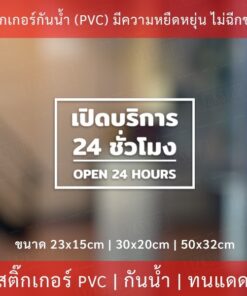 ป้ายเปิดบริการ 24 ชั่วโมง open 24 hours เป็นสติกเกอร์ไดคัท พื้นใส ตกแต่งหน้าร้าน ติดกระจก