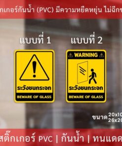 สติกเกอร์ระวังชนกระจก beware of glass เป็นสติกเกอร์ ป้ายระวังชนกระจก ป้าย beware of glass เป็นสติกเกอร์พิมพ์ด้วยหมึกuv - Image 4