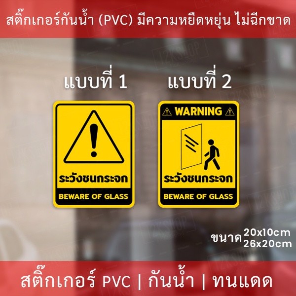 สติกเกอร์ระวังชนกระจก beware of glass เป็นสติกเกอร์ ป้ายระวังชนกระจก ป้าย beware of glass เป็นสติกเกอร์พิมพ์ด้วยหมึกuv - Image 4