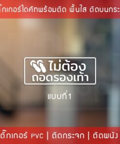 สติ๊กเกอร์ข้อความ "ไม่ต้องถอดรองเท้า" เป็นสติ๊กเกอร์ pvc ตัดด้วยคอมพิวเตอร์คุณภาพดี กันน้ำ - Image 4