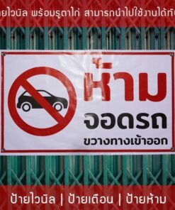 ป้ายไวนิล "ห้ามจอดรถขวางทางเข้าออก" ป้ายไวนิลพร้อมเจาะรูตาไก่ 4 มุม - Image 3
