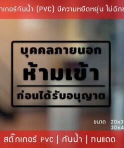 สติ๊กเกอร์ป้ายข้อความ “บุคคลภายนอกห้ามเข้าก่อนได้รับอนุญาต” เป็นสติ๊กเกอร์ไดคัทพื้นใส สามารถนำไปติดได้ทันที - Image 5
