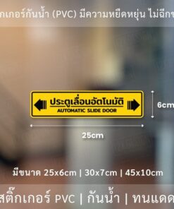 ป้าย "ประตูเลื่อนอัตโนมัติ AUTOMATIC SLIDE DOOR" เป็นงานสติ๊กเกอร์ มี 3 ขนาดเลือกได้ตอนทำการสั่งซื้อ - Image 6