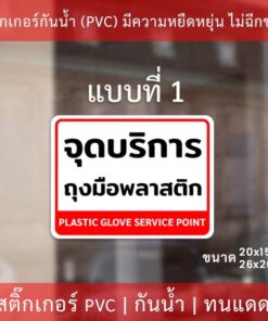 ป้ายสติกเกอร์ "จุดบริการถุงมือพลาสติก" และ “จุดทิ้งถุงมือพลาสติก” เป็นสติกเกอร์กันน้ำ ทนแดด - Image 4