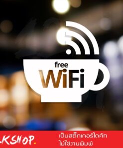 สติ๊กเกอร์ free wifi ขนาด 20x18 cm สัญลักษณ์ ฟรี wifi เป็นสติ๊กเกอร์ PVC ทนแดดทนฝน