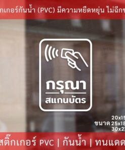 Alternative view of ป้ายกรุณาสแกนบัตร สติกเกอร์ตกแต่ง เป็นสติกเกอร์ไดคัทพื้นใส ทนแดดทนฝน ป้ายกรุณาสแกนบัตรติดประตูทางเข้า ทางเข้าคอนโด