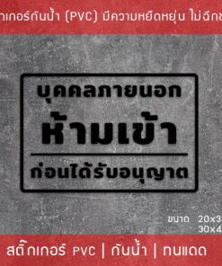 สติ๊กเกอร์ป้ายข้อความ “บุคคลภายนอกห้ามเข้าก่อนได้รับอนุญาต” เป็นสติ๊กเกอร์ไดคัทพื้นใส สามารถนำไปติดได้ทันที - Image 6