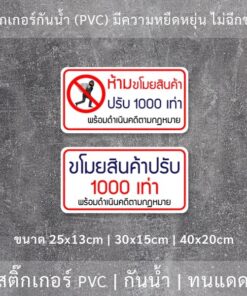 Alternative view of สติ๊กเกอร์ข้อความขโมยสินค้าปรับ 1000เท่า สติ๊กเกอร์กันน้ำ ทนแดด