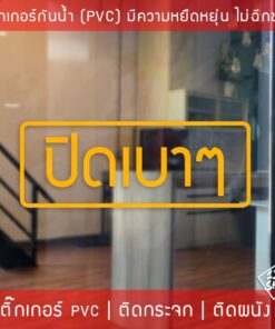 ป้ายสติ๊กเกอร์ข้อความ ปิดเบาๆ เป็นข้อความเตือนให้ปิดเบาๆ สติ๊กเกอร์ตกแต่งร้านกาแฟ เป็นสติ๊กเกอร์แบบไดคัท พื้นใส ติดกระจก - Image 4