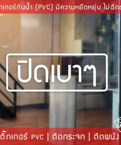 ป้ายสติ๊กเกอร์ข้อความ ปิดเบาๆ เป็นข้อความเตือนให้ปิดเบาๆ สติ๊กเกอร์ตกแต่งร้านกาแฟ เป็นสติ๊กเกอร์แบบไดคัท พื้นใส ติดกระจก