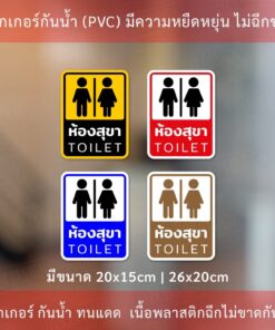 ป้ายห้องสุขา ป้ายห้องน้ำ ป้าย TOILET ป้ายห้องน้ำชายหญิง กันน้ำทนแดดใช้ได้นาน - Image 3