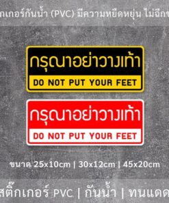 ป้ายกรุณาอย่าวางเท้า สติ๊กเกอร์ข้อความ "กรุณาอย่างวางเท้า" DO NOT PUT YOUR FEET เป็นสติ๊กเกอร์กันน้ำ ทนแดด - Image 3