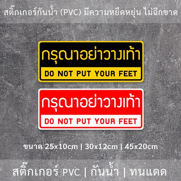 ป้ายกรุณาอย่าวางเท้า สติ๊กเกอร์ข้อความ "กรุณาอย่างวางเท้า" DO NOT PUT YOUR FEET เป็นสติ๊กเกอร์กันน้ำ ทนแดด - Image 3