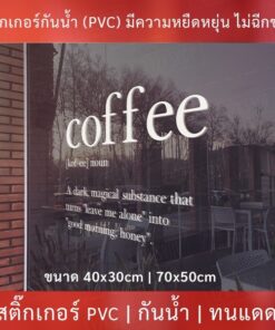 สติ๊กเกอร์ตกแต่งร้านกาแฟ ป้ายร้านกาแฟ coffee เป็นสติกเกอร์ไดคัทพื้นใส มีวีดีโอสอนติด