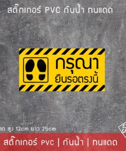 สติ๊กเกอร์pvc ป้ายข้อความ กรุณายืนรอตรงนี้ ขนาด 25x12cm ข้อความยืนรอตรงนี้ เข้าคิวที่นี่ รอตรงนี้