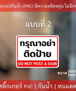 สติกเกอร์ป้ายเตือน "ห้ามติดป้ายประกาศ" "กรุณาอย่าติดป้าย" เป็นสติกเกอร์อย่างดี ทนแดดทนฝน - Image 4