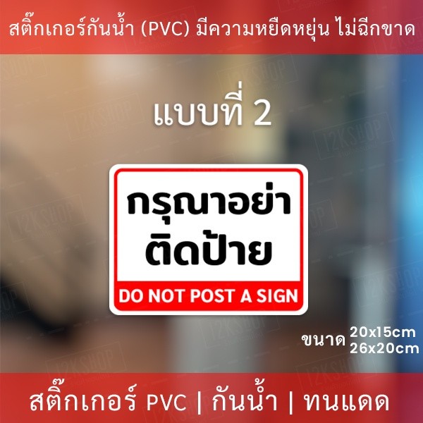 สติกเกอร์ป้ายเตือน "ห้ามติดป้ายประกาศ" "กรุณาอย่าติดป้าย" เป็นสติกเกอร์อย่างดี ทนแดดทนฝน - Image 4