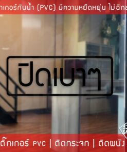 Alternative view of ป้ายสติ๊กเกอร์ข้อความ ปิดเบาๆ เป็นข้อความเตือนให้ปิดเบาๆ สติ๊กเกอร์ตกแต่งร้านกาแฟ เป็นสติ๊กเกอร์แบบไดคัท พื้นใส ติดกระจก