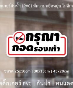 Alternative view of สติ๊กเกอร์กันน้ำ กรุณาถอดรองเท้า วัสดุ PVC กันน้ำ มีความยืดหยุ่นสูง ไม่ฉีกขาดง่าย