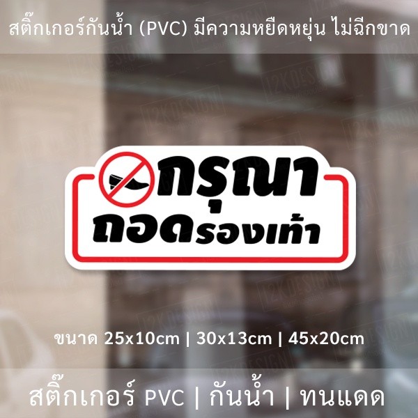 สติ๊กเกอร์กันน้ำ กรุณาถอดรองเท้า วัสดุ PVC กันน้ำ มีความยืดหยุ่นสูง ไม่ฉีกขาดง่าย - Image 2