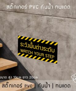 ป้ายระวังพื้นต่างระดับ เป็นสติ๊กเกอร์ pvc กันน้ำ สติ๊กเกอร์ระวังพื้นต่างระดับ โดนแดดและโดนน้ำได้ - Image 3