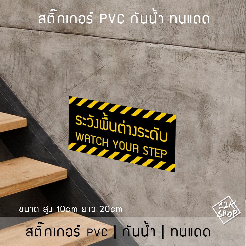 ป้ายระวังพื้นต่างระดับ เป็นสติ๊กเกอร์ pvc กันน้ำ สติ๊กเกอร์ระวังพื้นต่างระดับ โดนแดดและโดนน้ำได้ - Image 3