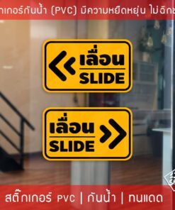 สติ๊กเกอร์ข้อความ เลื่อน SLIDE สติ๊กเกอร์เลื่อนSLIDE ได้ 2 ชิ้นตามแบบในรูป ป้ายเลื่อนประตู ป้ายเลื่อนขวา ป้ายเลื่อนซ้าย - Image 4